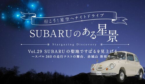 【ＳＵＢＡＲＵのある星景】Vol.29 SUBARUの聖地ですばるを見上げる