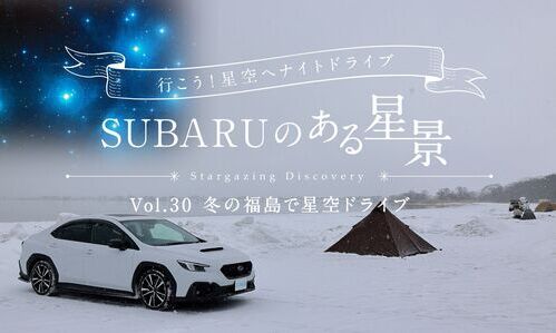【ＳＵＢＡＲＵのある星景】 Vol.30 冬の福島で星空ドライブ