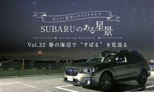 【ＳＵＢＡＲＵのある星景】Vol.32 春の海辺で”すばる”を見送る