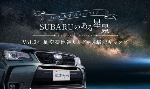 【ＳＵＢＡＲＵのある星景】  Vol.34 星空聖地巡りとグルメ堪能キャンプ