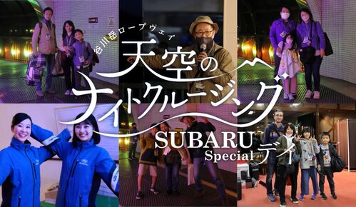 【イベントレポート】天空のナイトクルージング　SUBARU Specialデイ