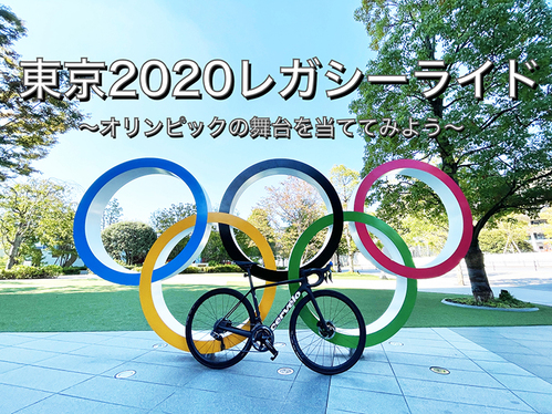 【SUBARU CYCLE FAN CLUB】<br />東京2020レガシーライド　〜オリンピックの舞台を当ててみよう〜