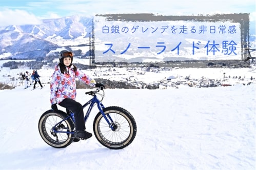 【SUBARU CYCLE FAN CLUB】白銀のゲレンデを走る非日常感　スノーライド体験
