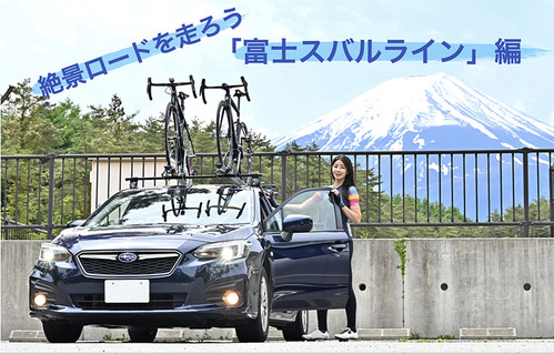 【SUBARU CYCLE FAN CLUB】絶景ロードを走ろう SUBARUで行く富士スバルライン