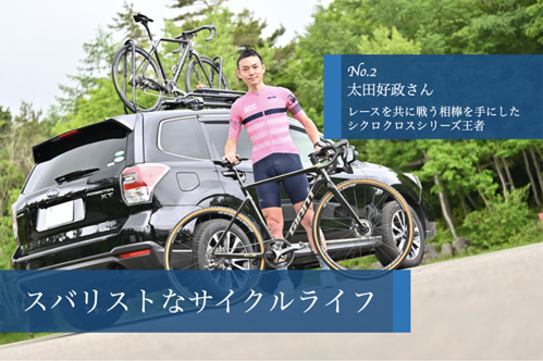 【SUBARU CYCLE FAN CLUB】スバリストなサイクルライフ  No.2 レースをともに戦う相棒