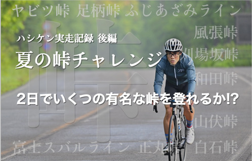 【SUBARU CYCLE FAN CLUB】夏の峠チャレンジ！ ハシケン実走記録　後編