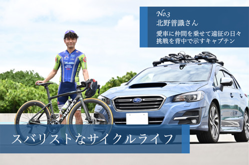 【SUBARU CYCLE FAN CLUB】スバリストなサイクルライフ