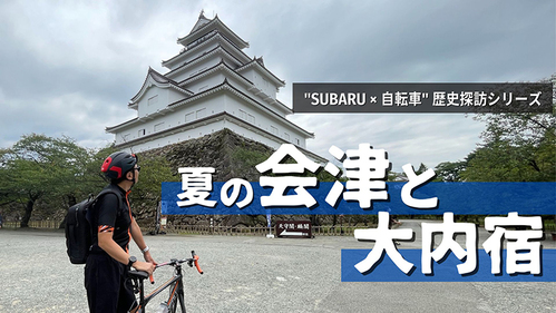 【SUBARU CYCLE FAN CLUB】SUBARU × 自転車 歴史探訪シリーズ