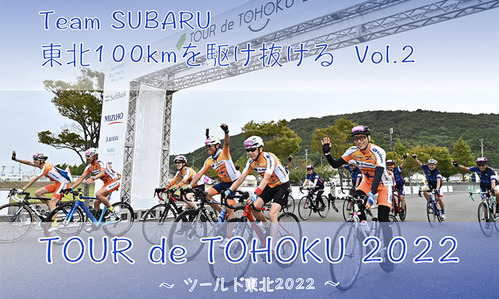 【SUBARU CYCLE FAN CLUB】チームSUBARU　東北100kmを駆け抜ける