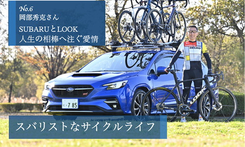 【SUBARU CYCLE FAN CLUB】スバリストなサイクルライフ Vol.6