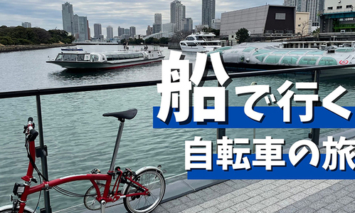 【SUBARU CYCLE FAN CLUB】手ぶらでもOK！ 船で行く自転車の旅