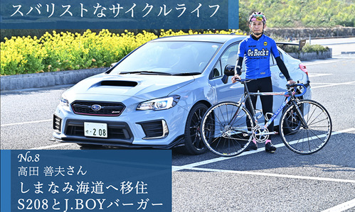 【SUBARU CYCLE FAN CLUB】スバリストなサイクルライフ Vol.8