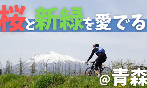 【SUBARU CYCLE FAN CLUB】青森・津軽半島をゆく自転車旅