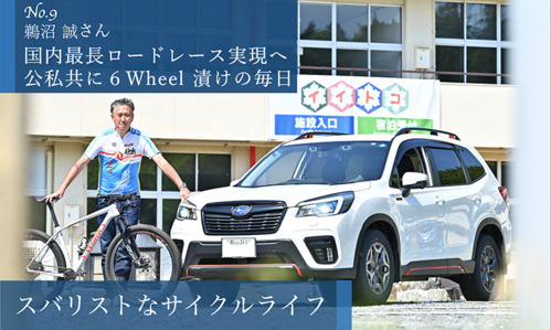 【SUBARU CYCLE FAN CLUB】スバリストなサイクルライフ Vol.9