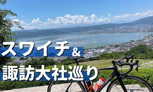 【SUBARU CYCLE FAN CLUB】歴史と自然を楽しむ！諏訪湖一周ライド