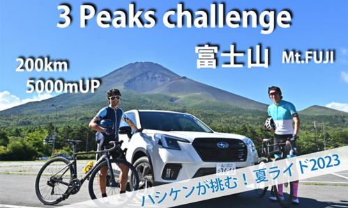 【SUBARU CYCLE FAN CLUB】夏ライド2023「3 Peaks challenge 富士山」