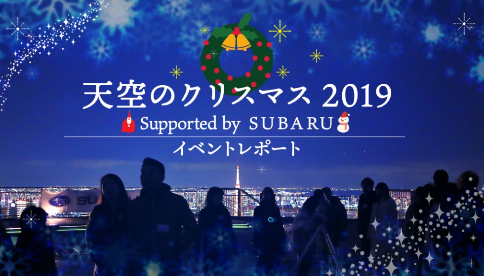 【すばる星空倶楽部】【天空のクリスマス2019 Supported by SUBARU】イベントレポート