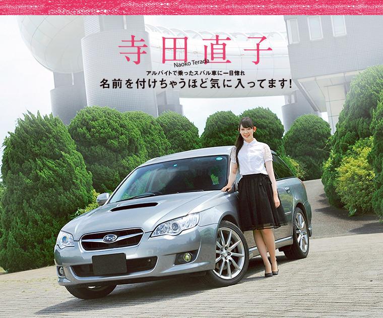 スバ女 From Subaru Magazine Subaru Web Community スバコミ