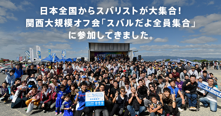 日本全国からスバリストが大集合！関西大規模オフ会「スバルだよ全員集合」に参加してきました。