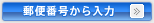郵便番号から入力
