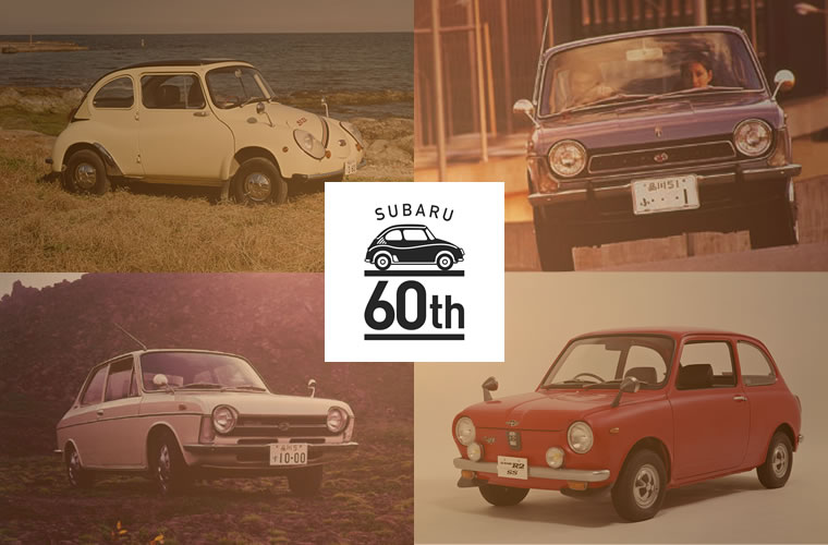 SUBARU 誕生60th特別企画｜SUBARU WEB COMMUNITY #スバコミ