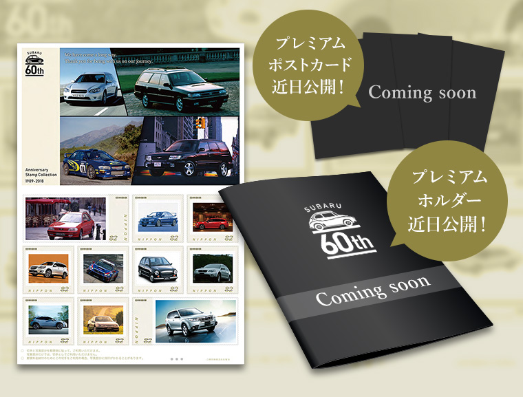 Subaru 60周年記念 オリジナル切手コレクション 限定発売 Subaru Web Community スバコミ