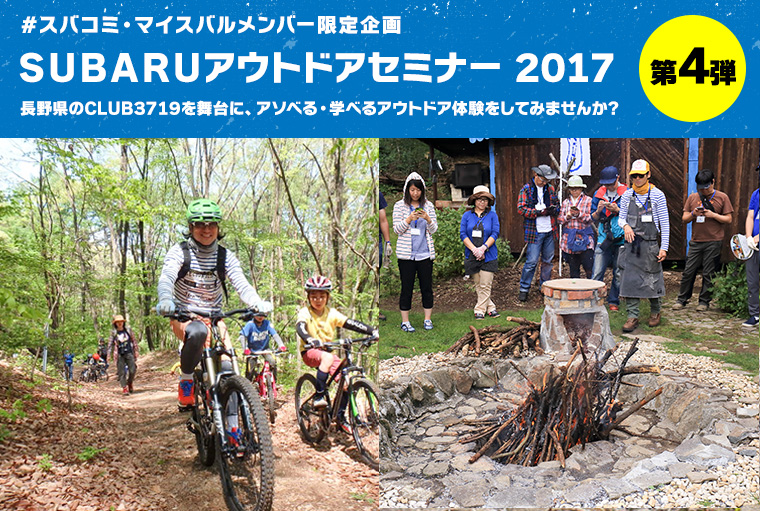 スバコミ マイスバルメンバー限定企画 Subaru アウトドア セミナー 17 Subaru Web Community スバコミ