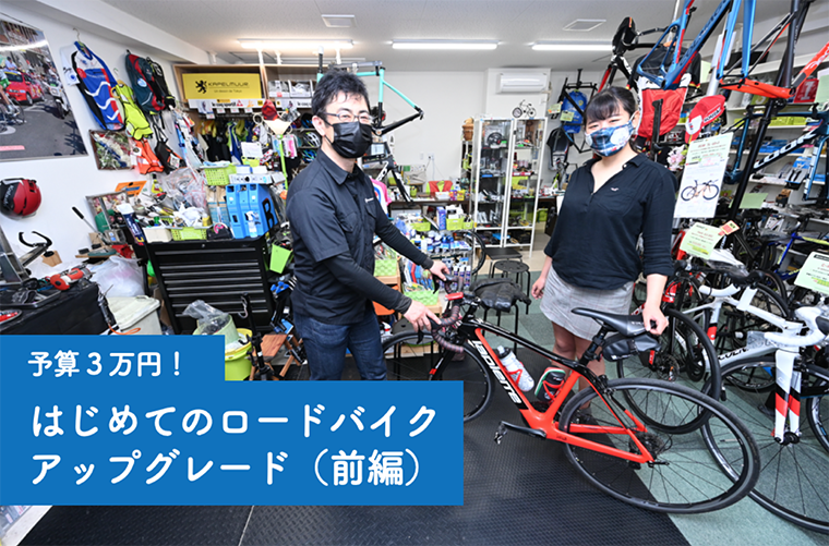 予算3万円 はじめてのロードバイクアップグレード 前編 Subaru Web Community スバコミ