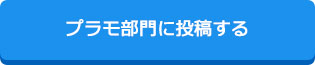 Twitterから投稿する