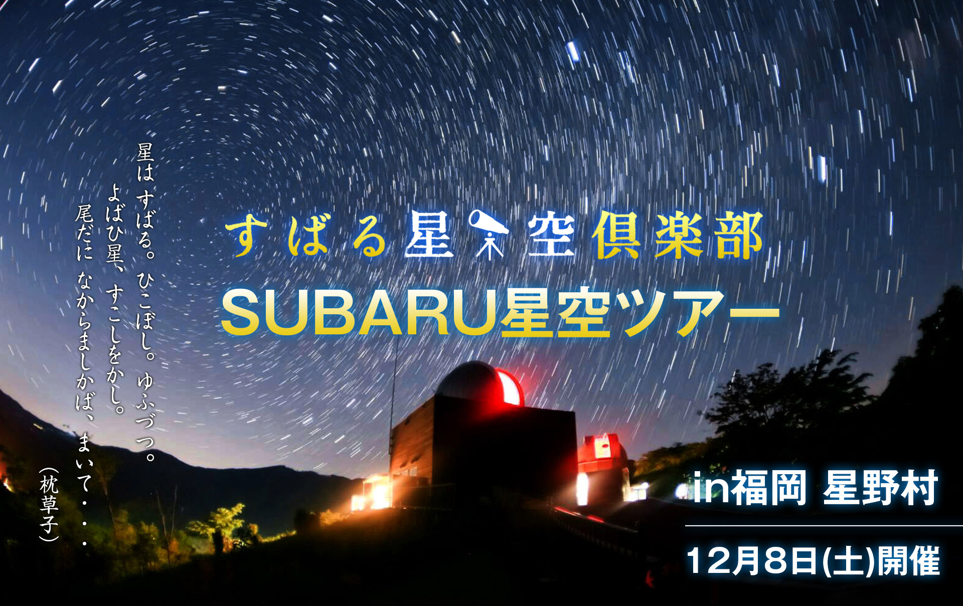 すばる星空倶楽部 Subaru Web Community