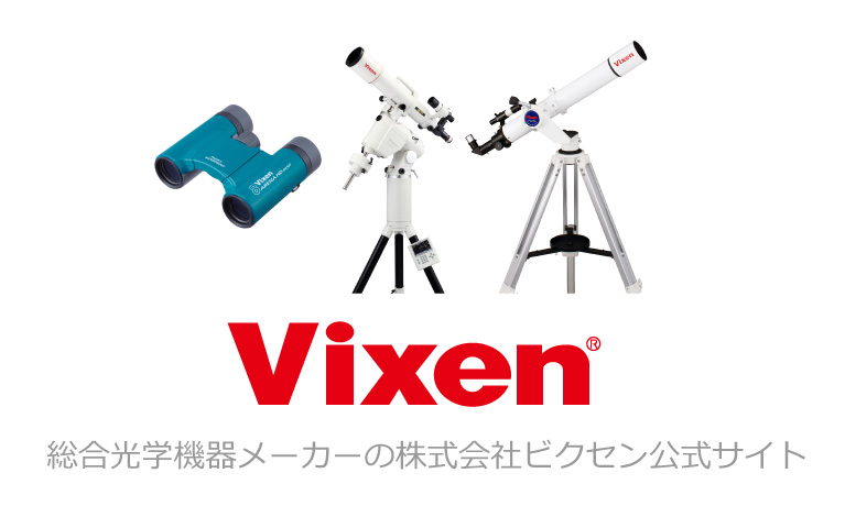 総合光学機器メーカーの株式会社 ビクセン 公式サイト