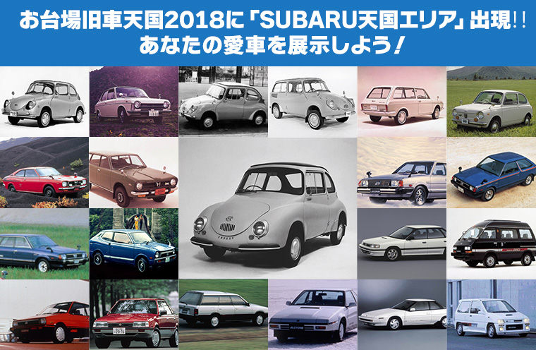 お台場旧車天国18に Subaru天国エリア 出現 あなたの愛車を展示しよう Subaru Web Community スバコミ