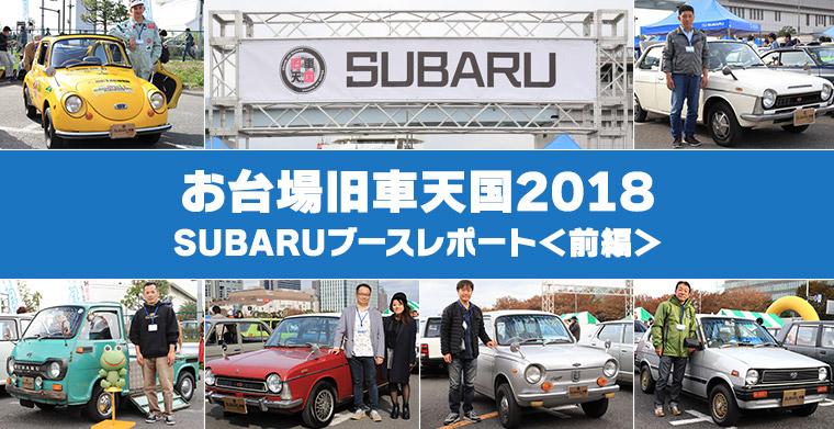 お台場旧車天国2018に「SUBARU天国エリア」出現‼あなたの愛車を展示しよう！