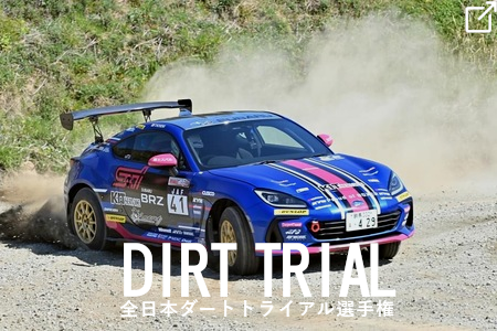 DIRT TRIAL 全日本ダートトライアル選手権