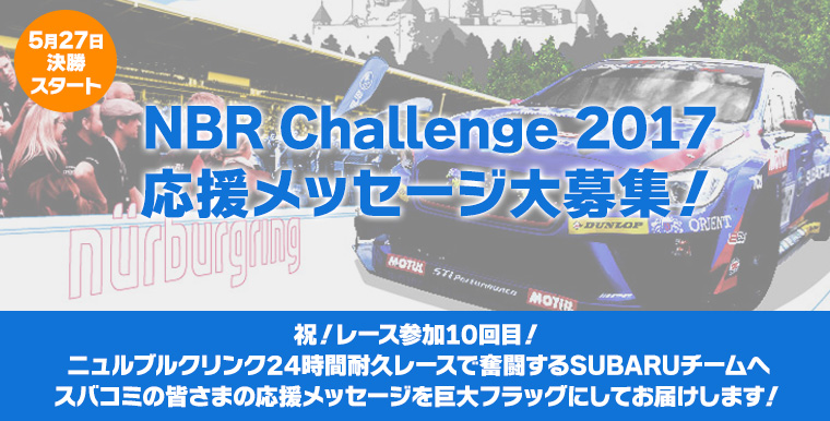 NBR Challenge 2017応援メッセージ大募集！祝！レース参加10回目！ニュルブルクリンク24時間耐久レースで奮闘するSUBARUチームへスバコミの皆さまの応援メッセージを巨大フラッグにしてお届けします！