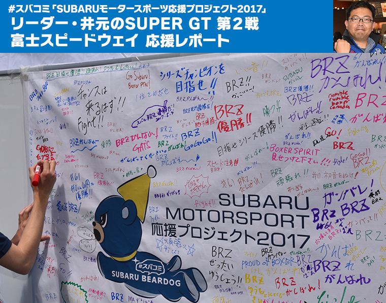 #スバコミ「SUBARUモータースポーツ応援プロジェクト2017」リーダー・井元のSUPER GT 第２戦 富士スピードウェイ イベントレポート

