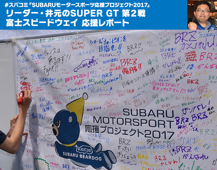 スバコミ「SUBARUモータースポーツ応援プロジェクト2017」リーダー