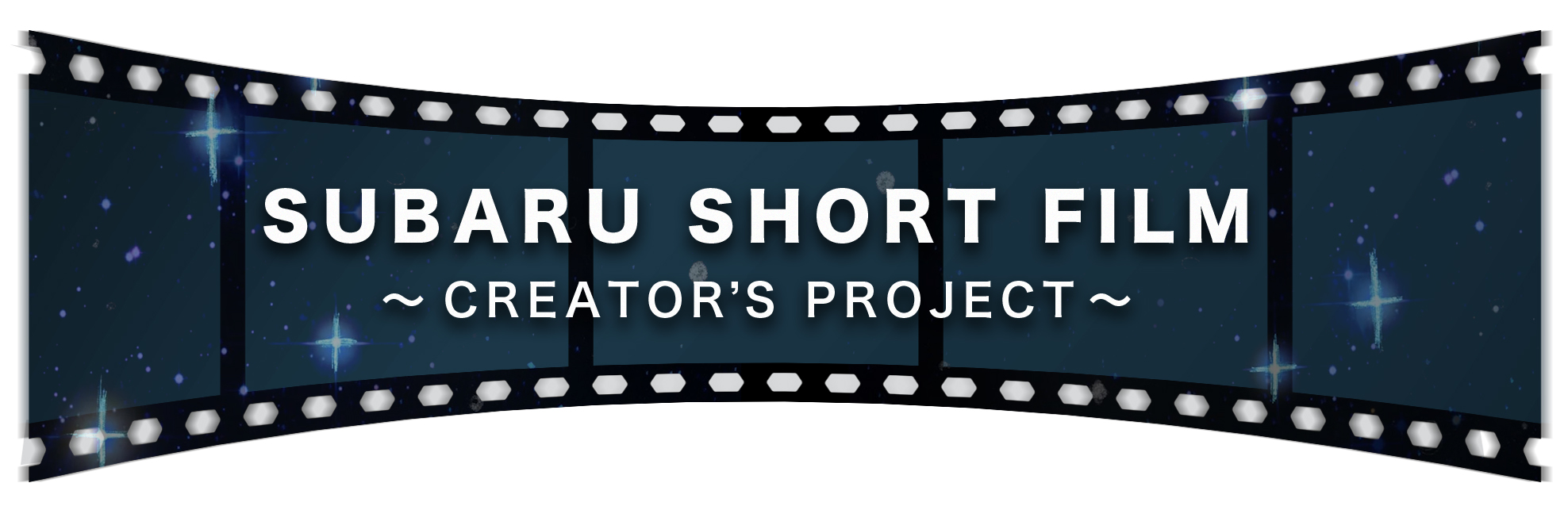 SUBARU SHORT FILM ～CREATOR'S PROJECT〜