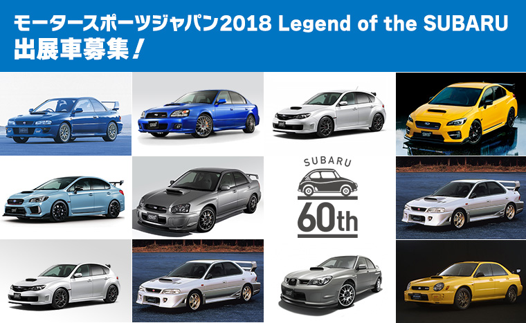 みんなの愛車が大集合！モータースポーツジャパン2018  Legend of the SUBARU