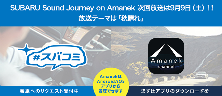 #スバコミ プレゼンツ “SUBARU Sound Journey on Amanek” 第2弾は7月1日（土）放送！