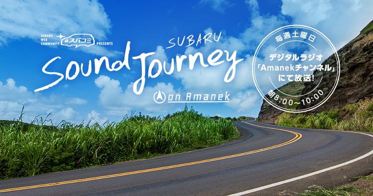 #スバコミ プレゼンツ “SUBARU Sound Journey on Amanek” 毎週土曜日 朝8:00～10:00　デジタルラジオ「Amanekチャンネル」にて放送！　番組へのメッセージ・リクエストも募集中！
