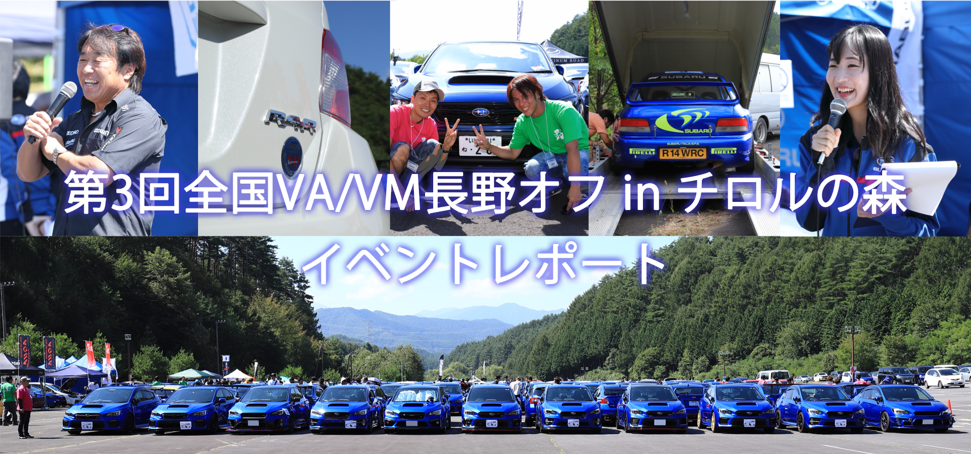 第3回全国va Vm長野オフ In チロルの森 イベントレポート Subaru Web Community スバコミ